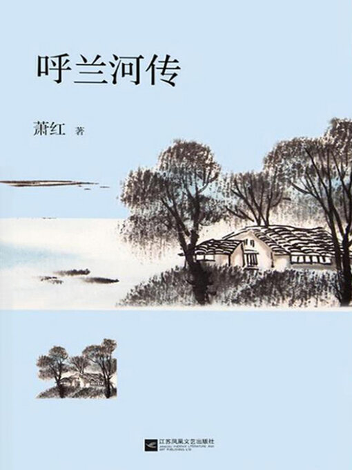 Cover image for 呼兰河传